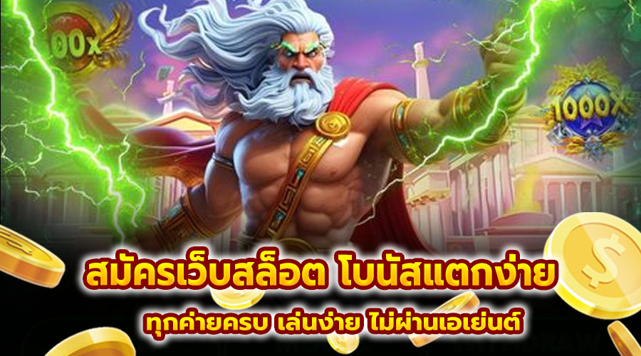 สมัครเว็บสล็อต โบนัสแตกง่าย