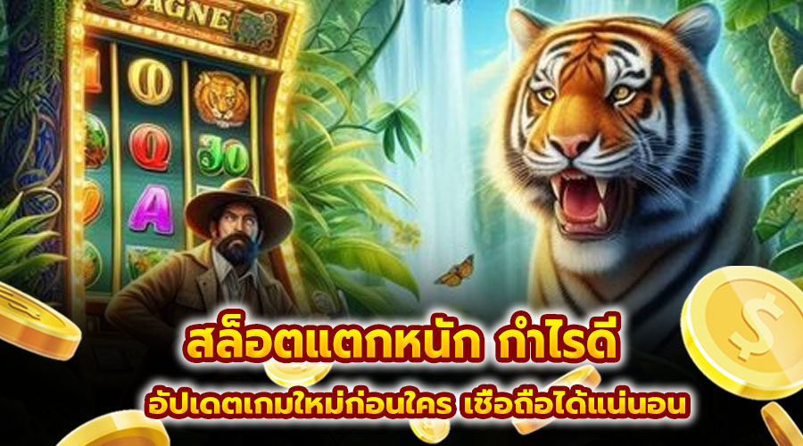 สล็อตแตกหนัก กำไรดี