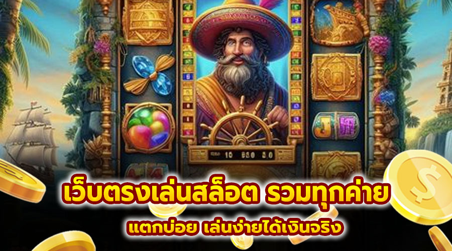 เว็บตรงเล่นสล็อต รวมทุกค่าย