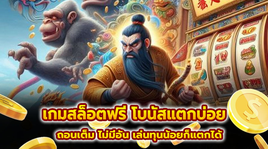 เกมสล็อตฟรี โบนัสแตกบ่อย