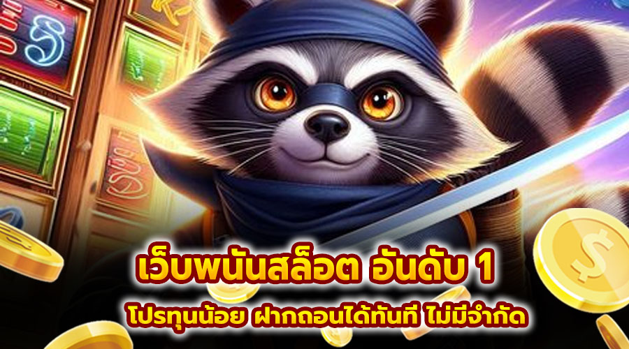 เว็บพนันสล็อต อันดับ 1