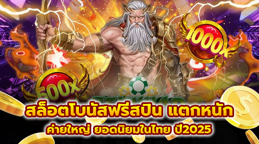 สล็อตโบนัสฟรีสปิน แตกหนัก