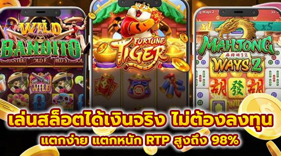 เล่นสล็อตได้เงินจริง ไม่ต้องลงทุน