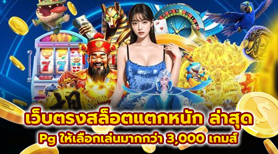 เว็บตรงสล็อตแตกหนัก ล่าสุด
