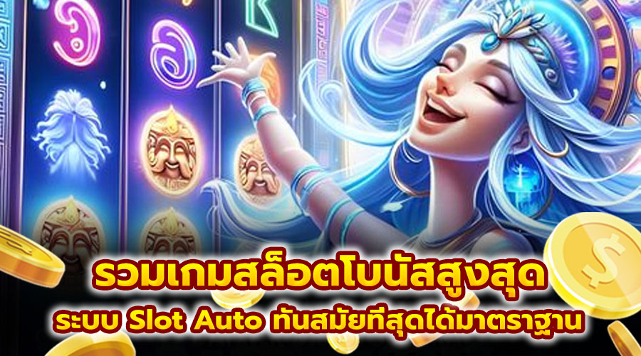รวมเกมสล็อตโบนัสสูงสุด