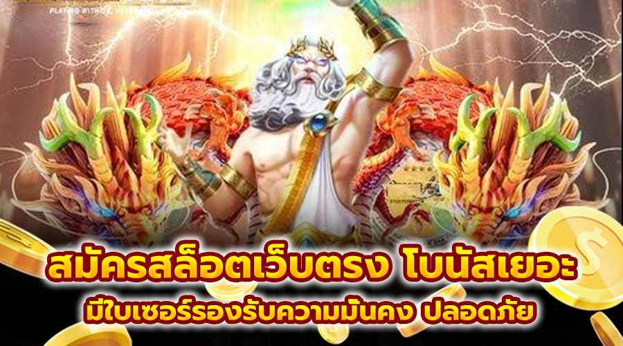 สมัครสล็อตเว็บตรง โบนัสเยอะ