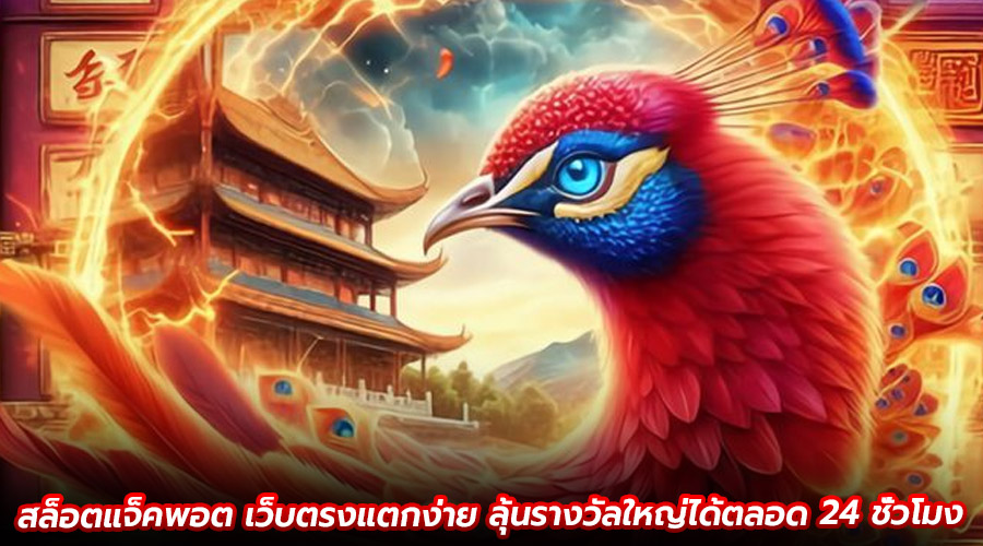 สล็อตแจ็คพอต เว็บตรงแตกง่าย