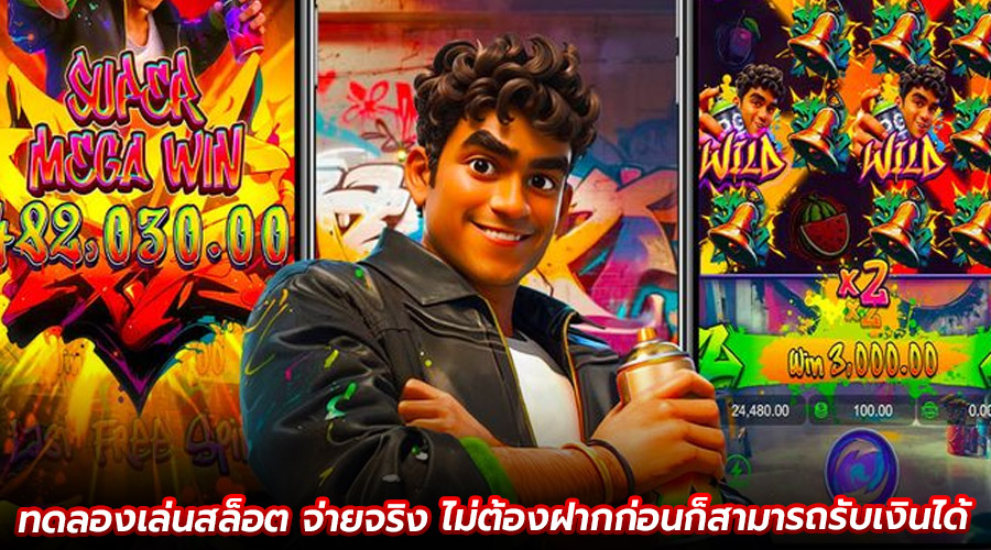 ทดลองเล่นสล็อต จ่ายจริง