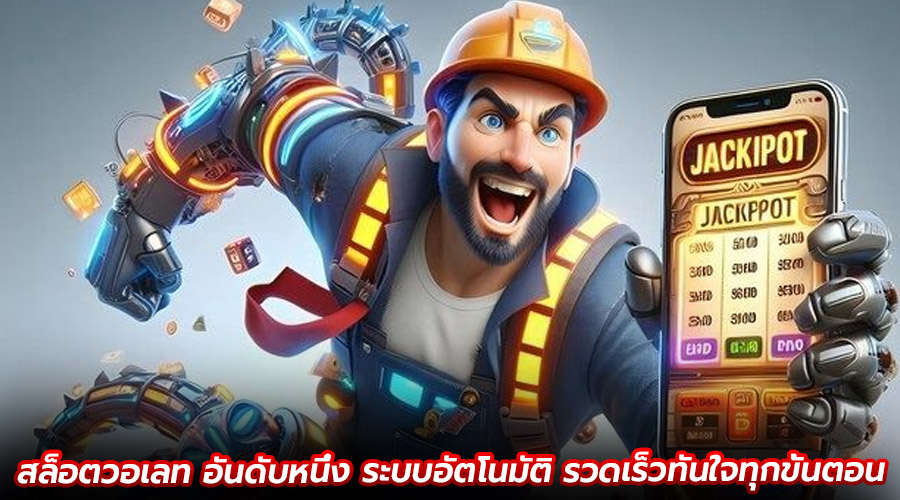 สล็อตวอเลท อันดับหนึ่ง