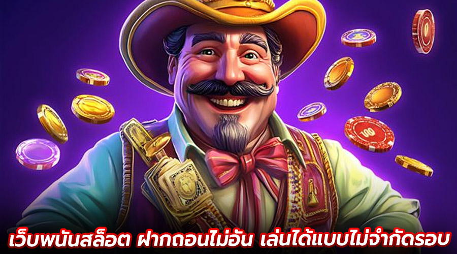เว็บพนันสล็อต ฝากถอนไม่อั้น