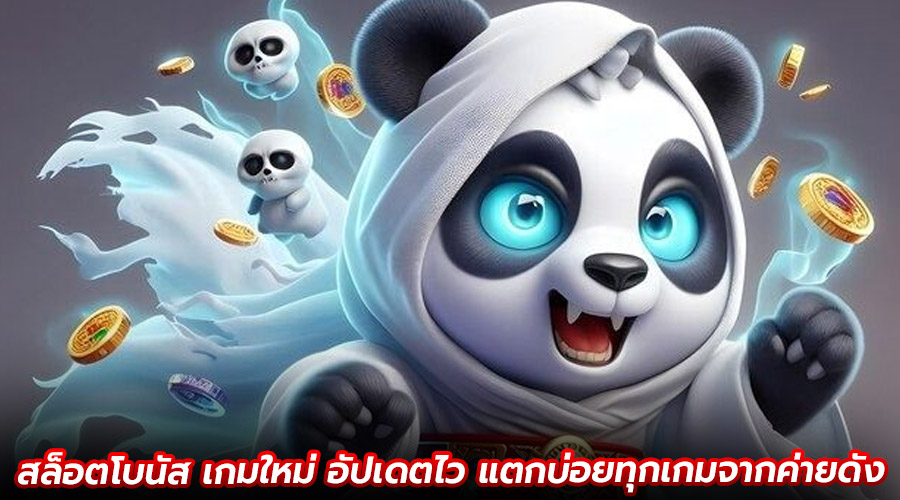 สล็อตโบนัส เกมใหม่