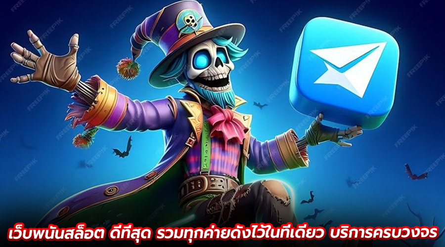 เว็บพนันสล็อต ดีที่สุด