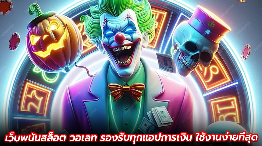 เว็บพนันสล็อต วอเลท