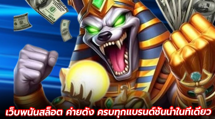 เว็บพนันสล็อต ค่ายดัง