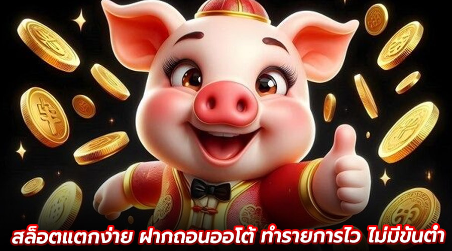 สล็อตแตกง่าย ฝากถอนออโต้
