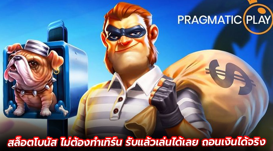 สล็อตโบนัส ไม่ต้องทำเทิร์น