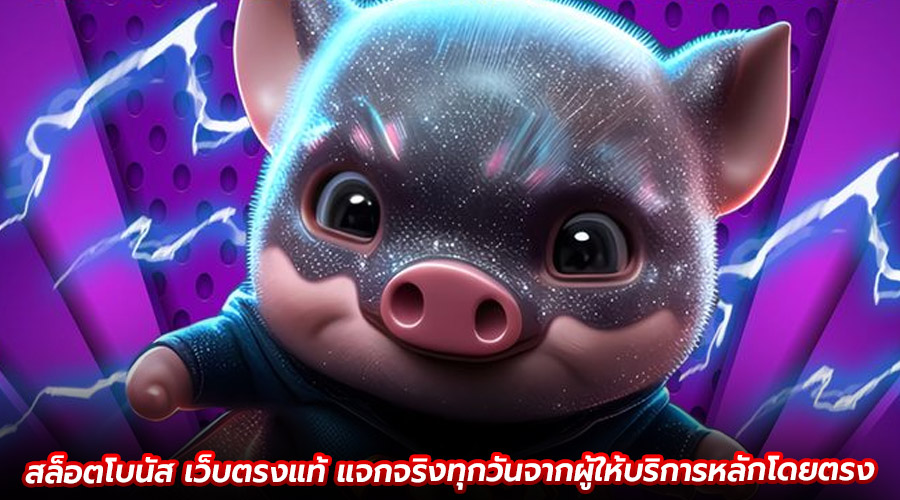 สล็อตโบนัส เว็บตรงแท้