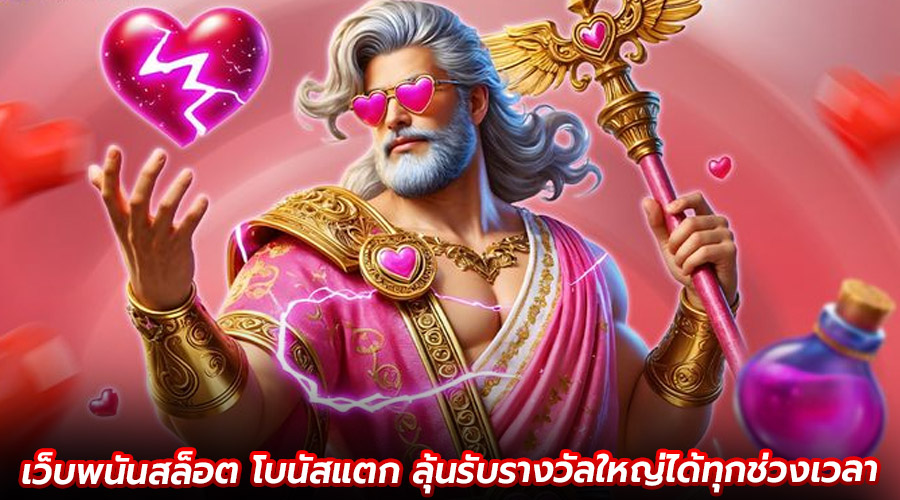 เว็บพนันสล็อต โบนัสแตก