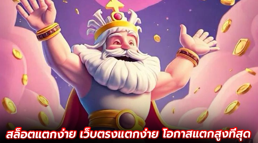 สล็อตแตกง่าย เว็บตรงแตกง่าย