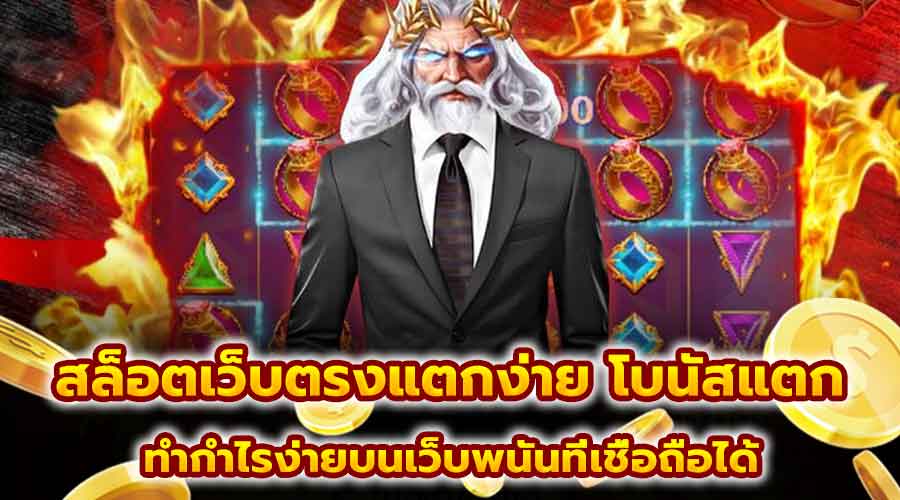 สล็อตเว็บตรงแตกง่าย โบนัสแตก
