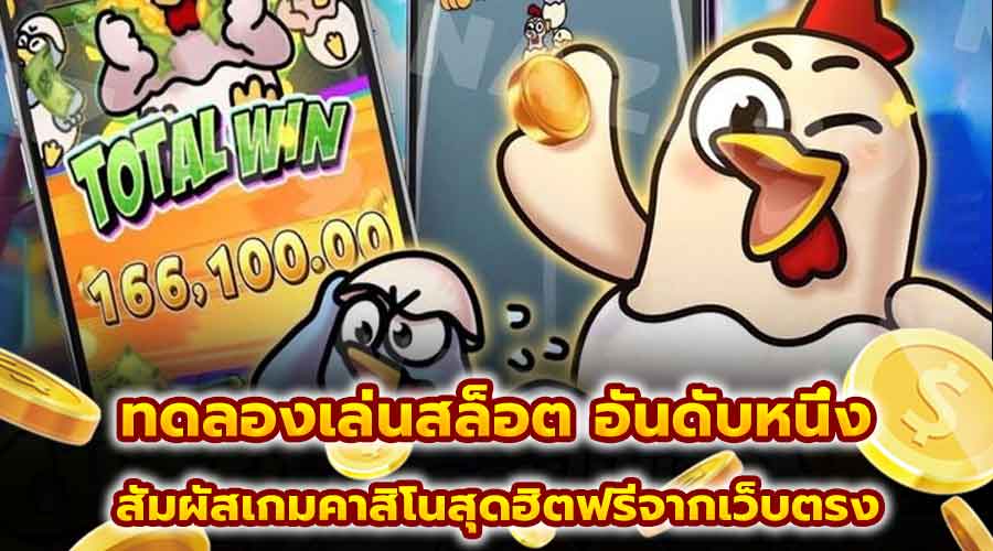 ทดลองเล่นสล็อต อันดับหนึ่ง