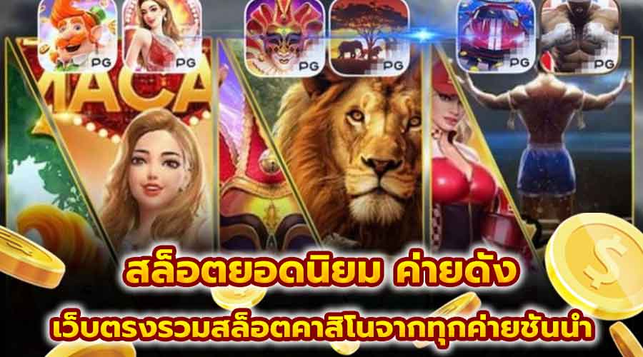 สล็อตยอดนิยม ค่ายดัง