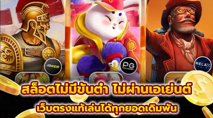 สล็อตไม่มีขั้นต่ำ ไม่ผ่านเอเย่นต์