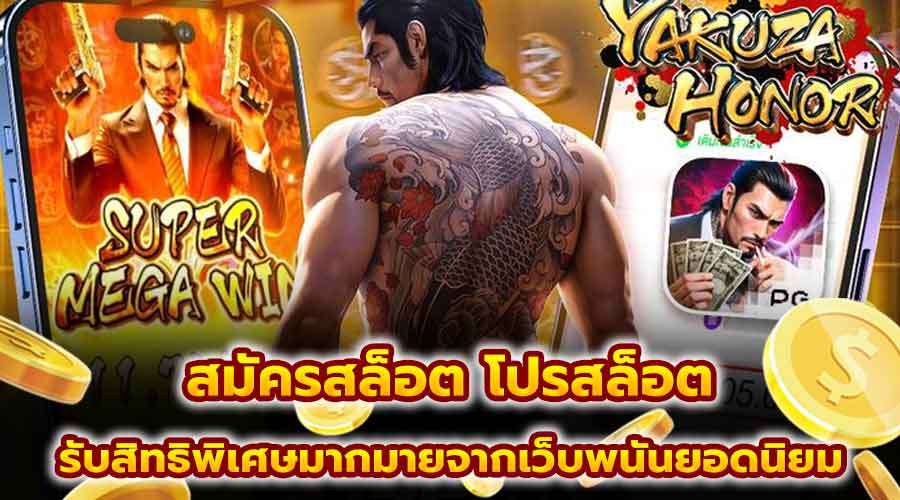 สมัครสล็อต โปรสล็อต