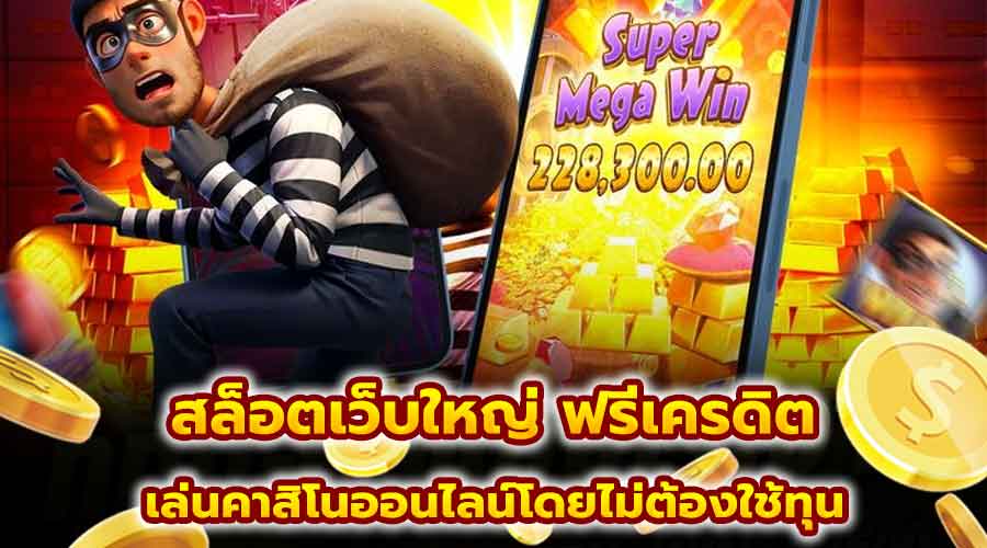 สล็อตเว็บใหญ่ ฟรีเครดิต