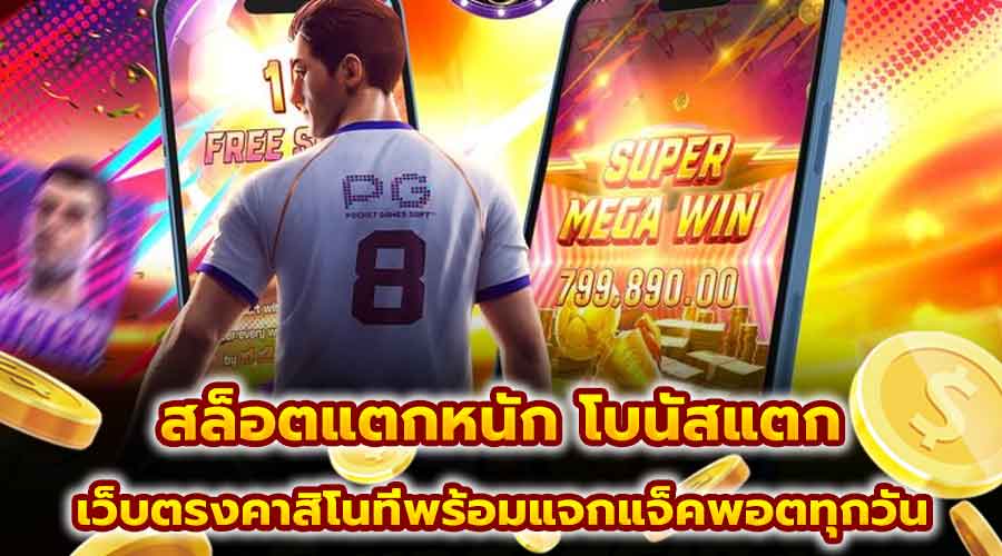 สล็อตแตกหนัก โบนัสแตก