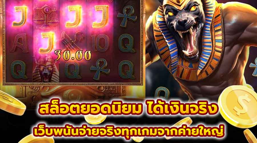 สล็อตยอดนิยม ได้เงินจริง