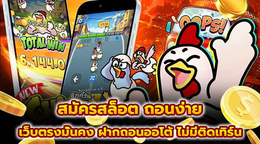 สมัครสล็อต ถอนง่าย